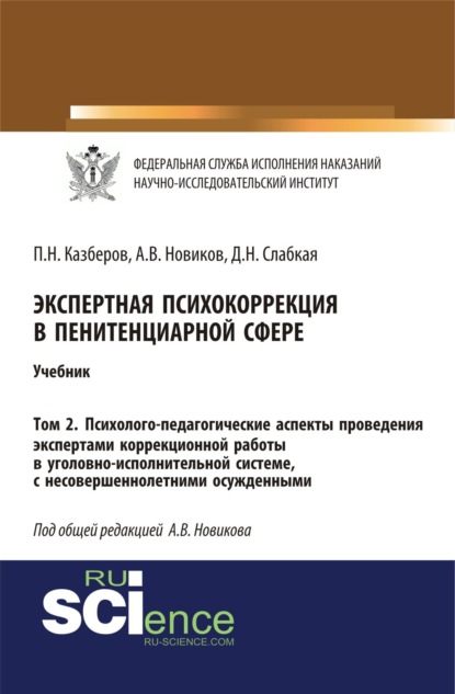 Экспертная психокоррекция в пенитенциарной сфере. Том 2. Психолого-педагогические аспекты проведения экспертами коррекционной работы в уголовно-исполнительной системе, с несовершеннолетними осужденными. (Бакалавриат). Учебник. - Павел Николаевич Казберов