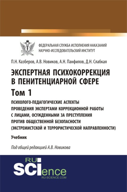 Экспертная психокоррекция в пенитенциарной сфере. Том I. Психолого-педагогические аспекты проведения экспертами коррекционной работы с лицами, осужден. (Бакалавриат). (Специалитет). Учебник — Павел Николаевич Казберов