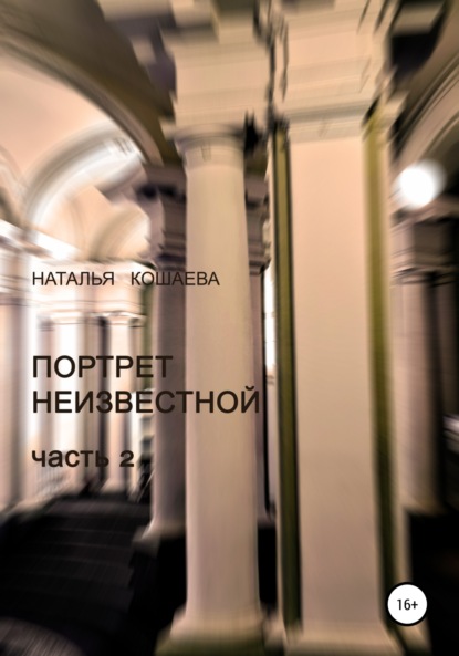 Портрет неизвестной. Часть 2 — Наталья Кошаева