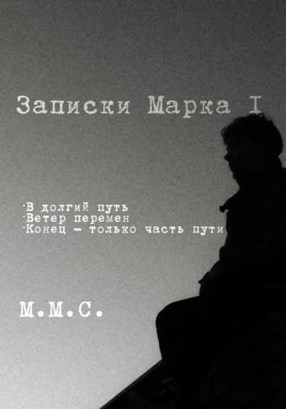 Записки Марка I — М.М.С.