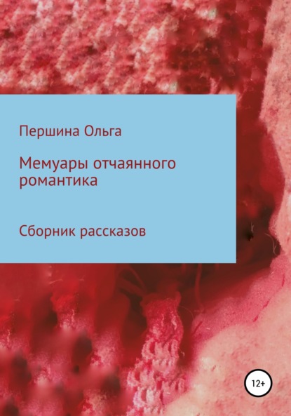 Мемуары отчаянного романтика. Сборник рассказов — Ольга Александровна Першина