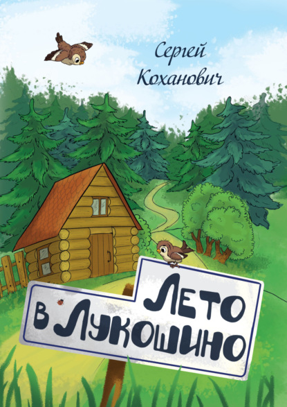 Лето в Лукошино. Сказка — Сергей Коханович