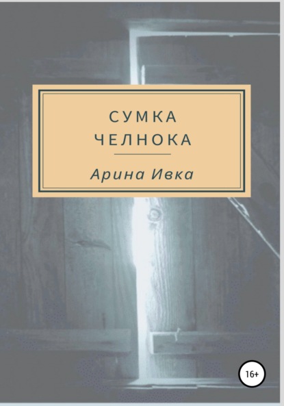 Сумка челнока — Арина Ивка