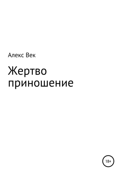 Жертвоприношение — Алекс Век