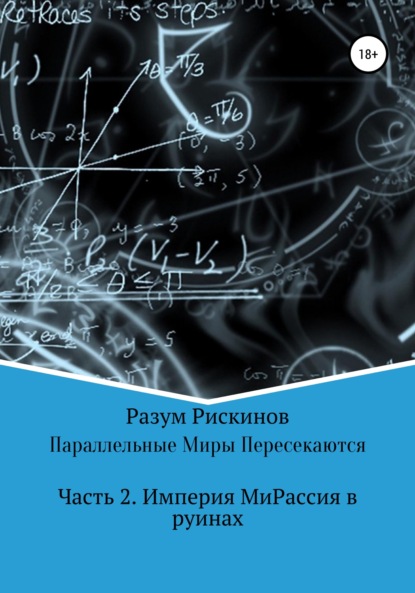 Параллельные Миры Пересекаются — Разум Рискинов