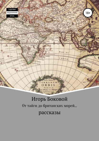 От тайги до британских морей… - Игорь Евгеньевич Боковой