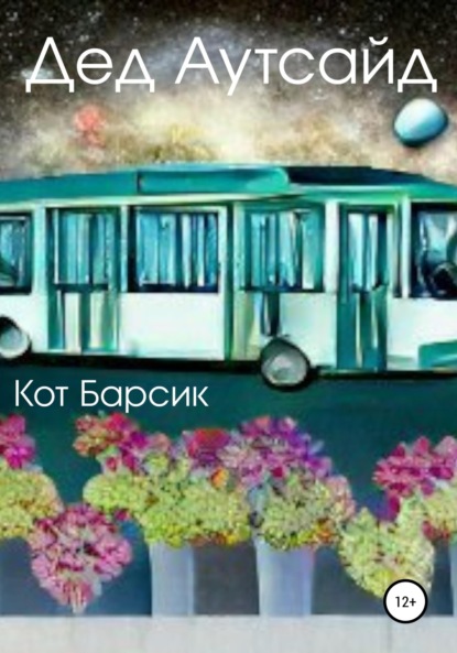 Дед Аутсайд — Кот Барсик