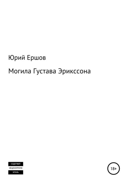 Могила Густава Эрикссона - Юрий Владимирович Ершов