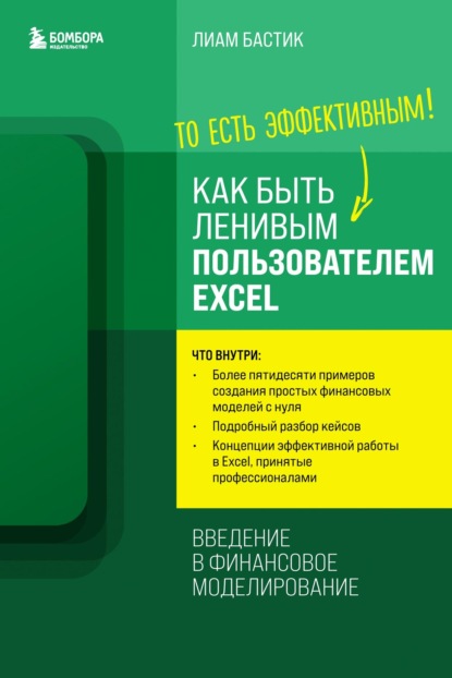 Как быть ленивым пользователем Excel: введение в финансовое моделирование — Лиам Бастик