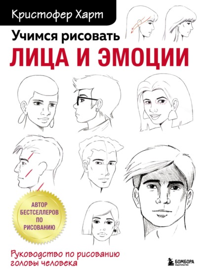 Учимся рисовать лица и эмоции. Руководство по рисованию головы человека — Кристофер Харт