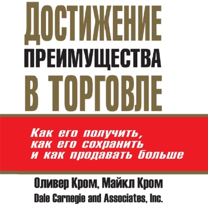 Достижение преимущества в торговле - Майкл Кром