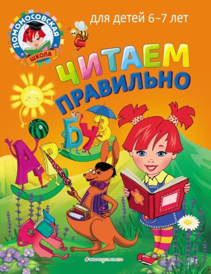 Читаем правильно. Для детей 6–7 лет - С. В. Пятак