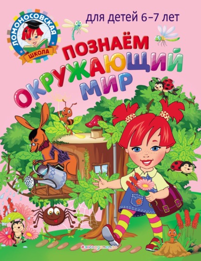 Познаем окружающий мир. Для детей 6–7 лет - С. В. Пятак