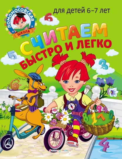 Считаем быстро и легко. Для детей 6–7 лет — С. В. Пятак