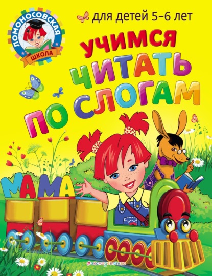 Учимся читать по слогам. Для детей 5-6 лет - В. А. Егупова