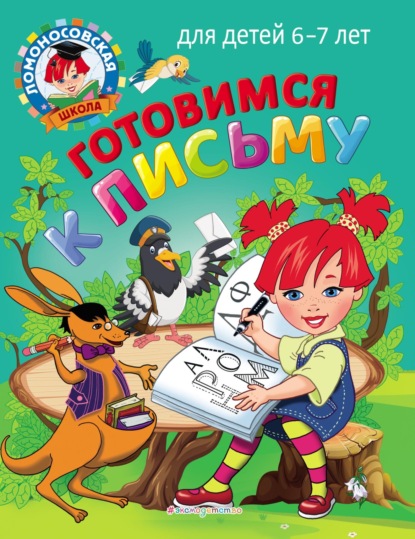 Готовимся к письму. Для детей 6–7 лет — Н. В. Володина