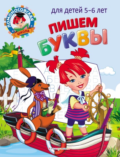 Пишем буквы. Для детей 5–6 лет — Н. В. Володина