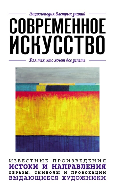 Современное искусство. Для тех, кто хочет все успеть — Коллектив авторов