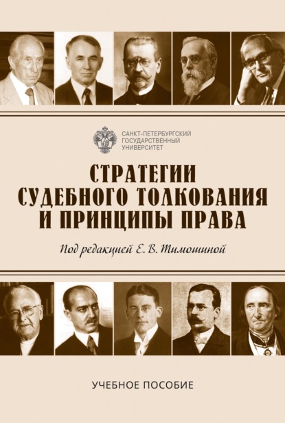 Стратегии судебного толкования и принципы права. Учебное пособие - Е. В. Тимошина