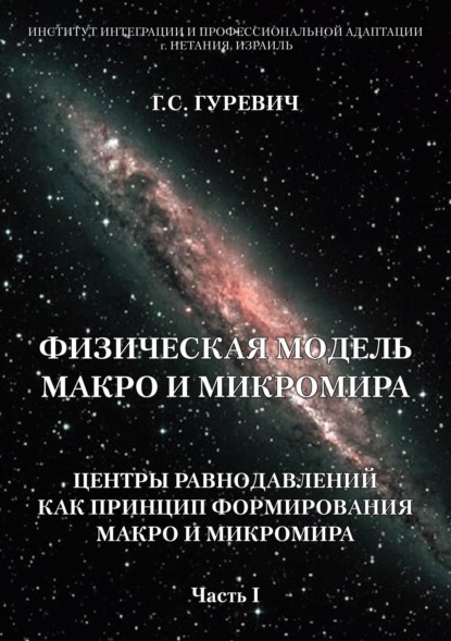 Физическая модель макро и микромира: центры равнодавлений как принцип формирования макро и микромира. Часть 1 - Г. С. Гуревич