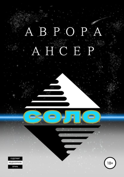 Соло - Аврора Ансер