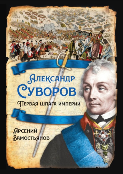 Александр Суворов. Первая шпага империи - Арсений Замостьянов