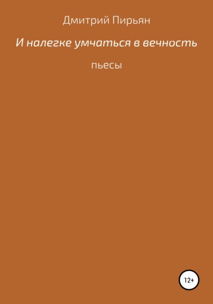 И налегке умчаться в вечность — Дмитрий Дмитриевич Пирьян