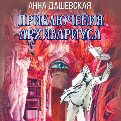 Приключения архивариуса — Анна Дашевская