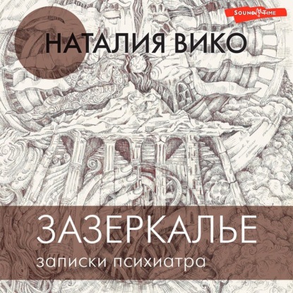 Зазеркалье. Записки психиатра - Наталия Вико