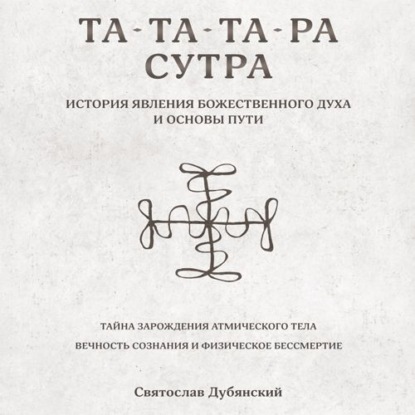 Та-Та-Та-Ра Сутра. История Явления Божественного Духа — Святослав Игоревич Дубянский