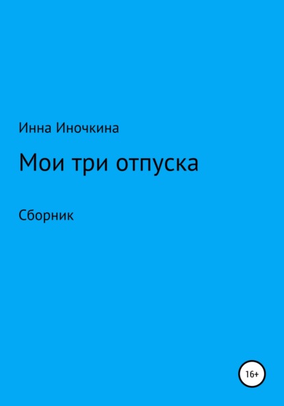 Мои три отпуска — Инна Иночкина