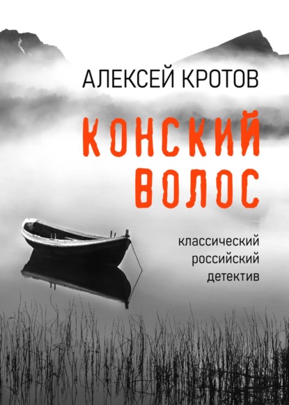 Конский волос - Алексей Кротов