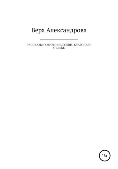 Рассказы о жизни и любви. Благодаря судьбе — Вера Александрова