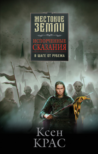 Испорченные сказания. Том 3. В шаге от рубежа - Ксен Крас