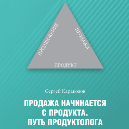 Продажа начинается с продукта. Путь продуктолога - Сергей Каракозов