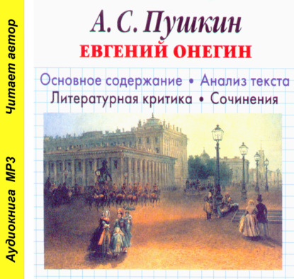 А. С. Пушкин «Евгений Онегин». Биографические сведения. Краткое содержание. Анализ текста. Примеры сочинений — И. О. Родин