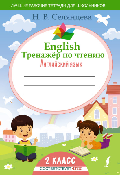 English Тренажер по чтению. Английский язык. 2 класс (ФГОС) - Н. В. Селянцева