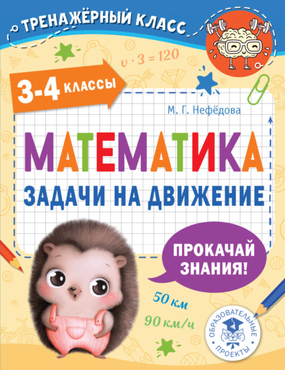 Математика. Задачи на движение. 3-4 классы — М. Г. Нефедова