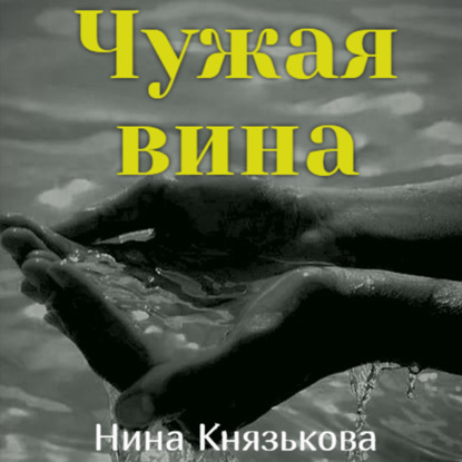 Чужая вина - Нина Князькова