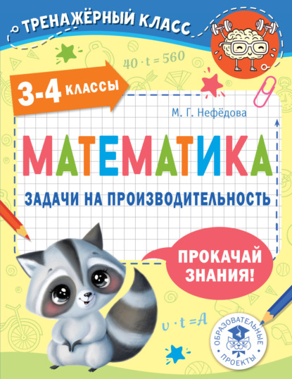 Математика. Задачи на производительность. 3-4 классы — М. Г. Нефедова