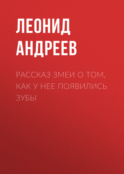 Рассказ змеи о том, как у нее появились зубы - Леонид Андреев