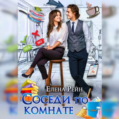 Соседи по комнате - Елена Рейн