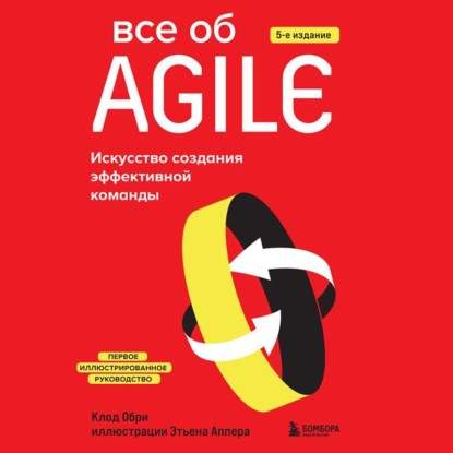 Все об Agile. Искусство создания эффективной команды - Клод Обри