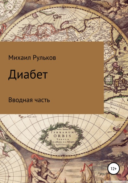 Диабет. Вводная часть — Михаил Михайлович Рульков