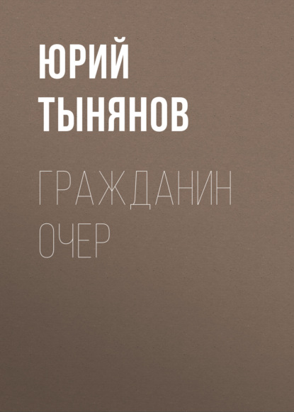 Гражданин Очер — Юрий Тынянов