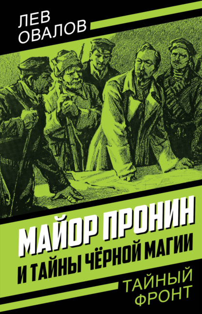 Майор Пронин и тайны чёрной магии — Лев Овалов