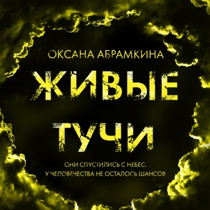 Живые тучи — Оксана Абрамкина