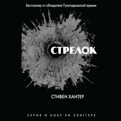 Стрелок - Стивен Хантер