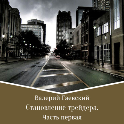 Становление трейдера. Часть 1 — Валерий Владимирович Гаевский