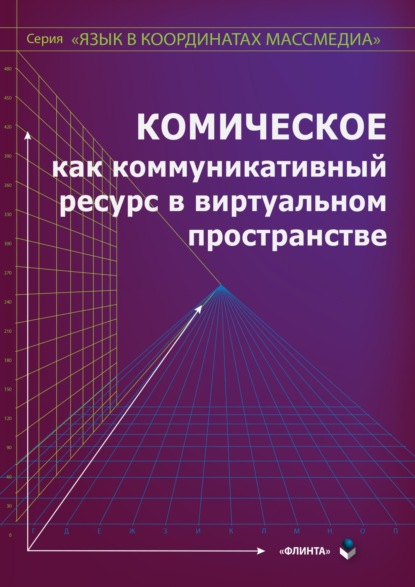 Комическое как коммуникативный ресурс в виртуальном пространстве - Коллектив авторов